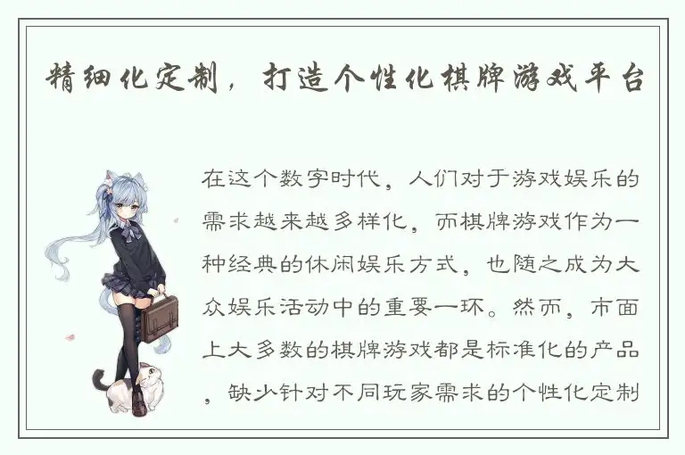 精细化定制，打造个性化棋牌游戏平台
