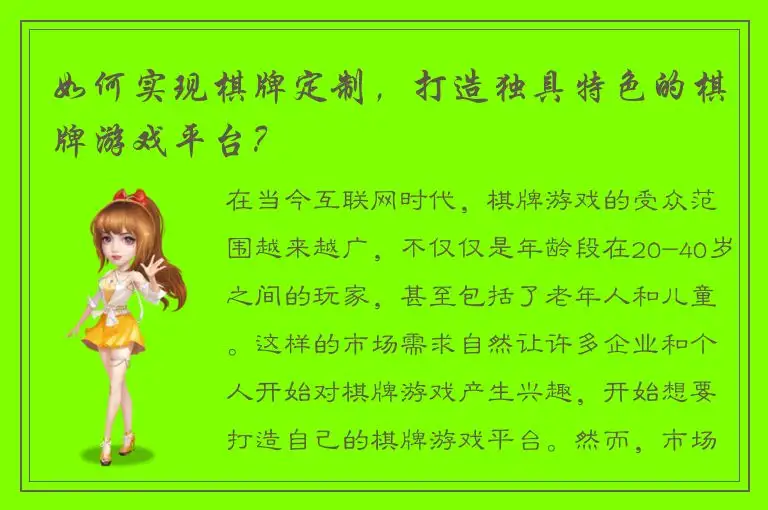 如何实现棋牌定制，打造独具特色的棋牌游戏平台？