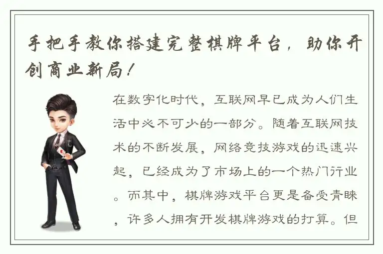 手把手教你搭建完整棋牌平台，助你开创商业新局！