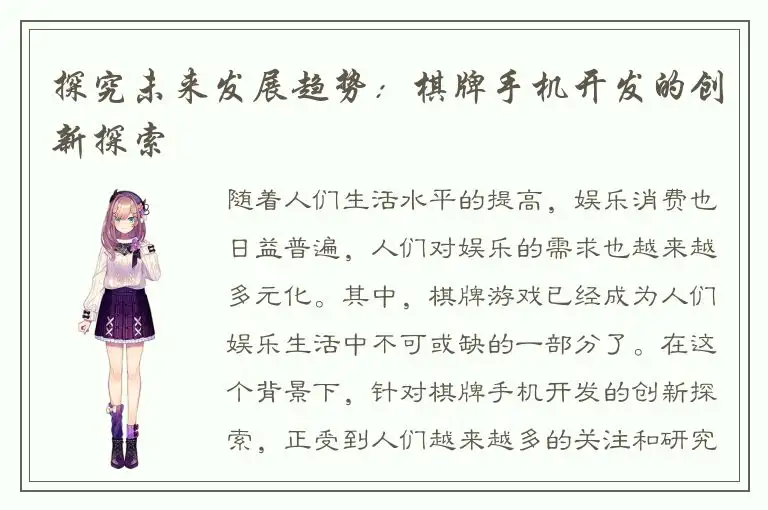 探究未来发展趋势:棋牌手机开发的创新探索