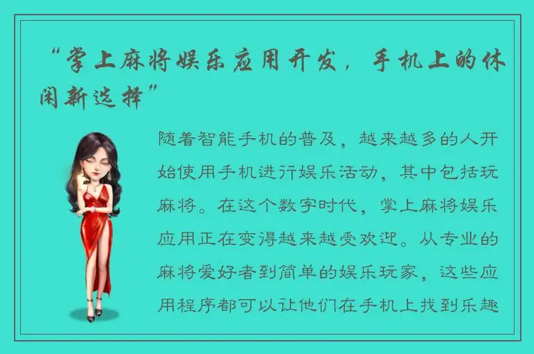 “掌上麻将娱乐应用开发，手机上的休闲新选择”