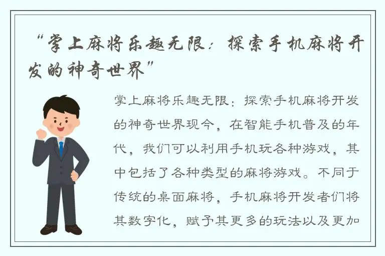 “掌上麻将乐趣无限:探索手机麻将开发的神奇世界”