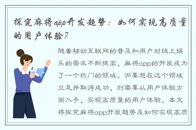 探究麻将app开发趋势:如何实现高质量的用户体验?