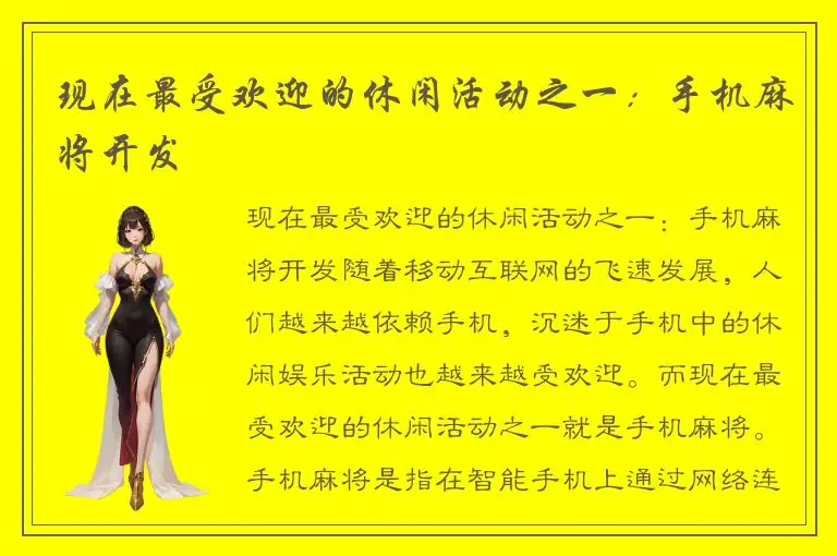 现在最受欢迎的休闲活动之一：手机麻将开发