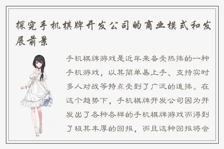 探究手机棋牌开发公司的商业模式和发展前景