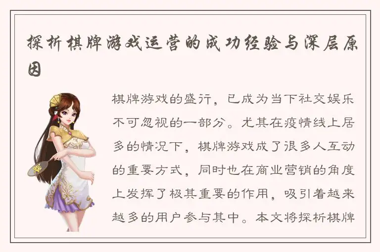 探析棋牌游戏运营的成功经验与深层原因