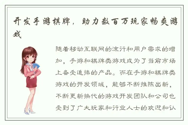 开发手游棋牌，助力数百万玩家畅爽游戏
