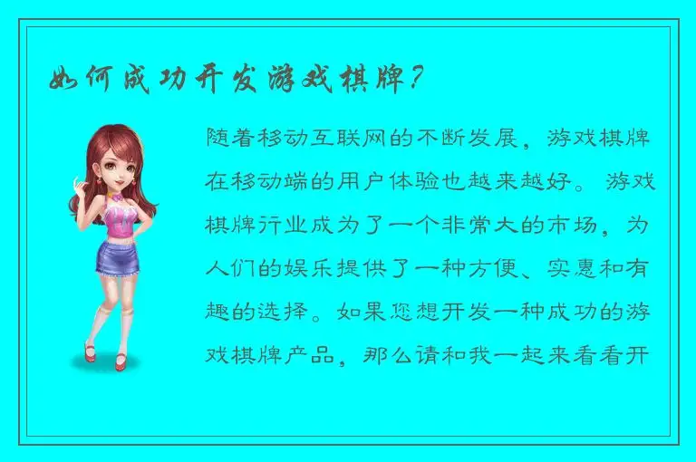 如何成功开发游戏棋牌？