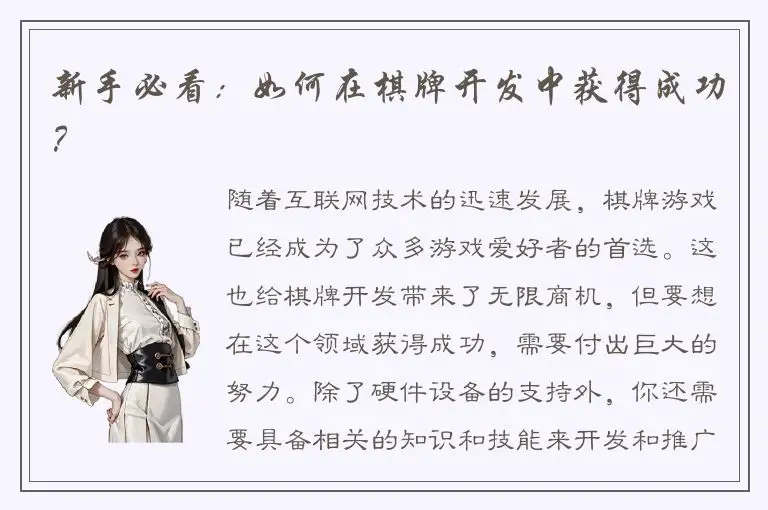 新手必看:如何在棋牌开发中获得成功?