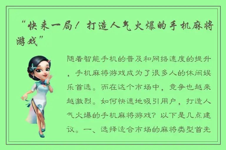 “快来一局!打造人气火爆的手机麻将游戏”