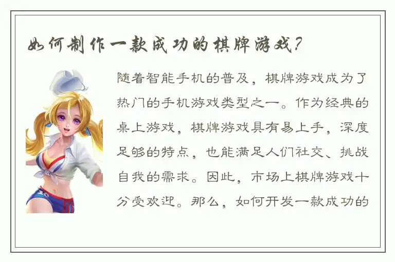 如何制作一款成功的棋牌游戏？