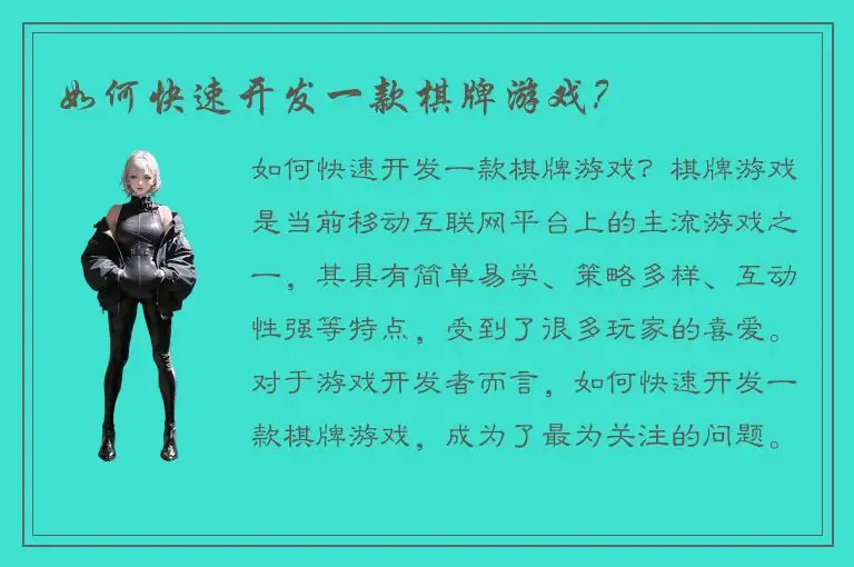 如何快速开发一款棋牌游戏？