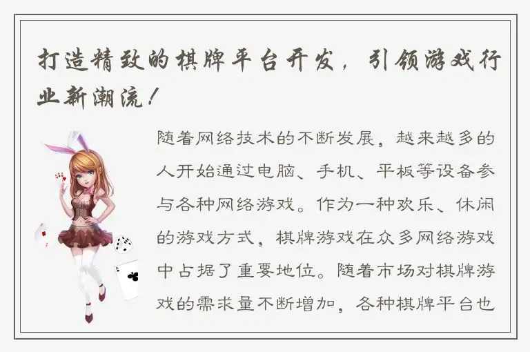 打造精致的棋牌平台开发，引领游戏行业新潮流！