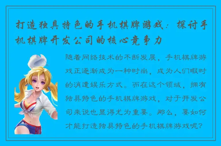 打造独具特色的手机棋牌游戏:探讨手机棋牌开发公司的核心竞争力