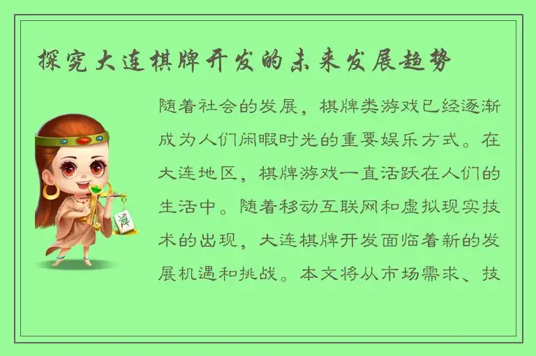 探究大连棋牌开发的未来发展趋势