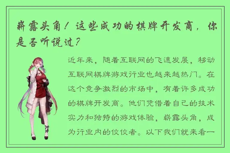 崭露头角!这些成功的棋牌开发商,你是否听说过?