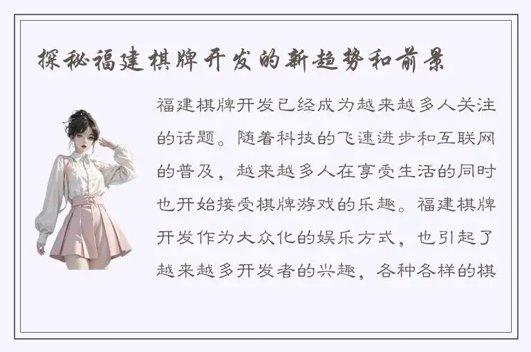 探秘福建棋牌开发的新趋势和前景