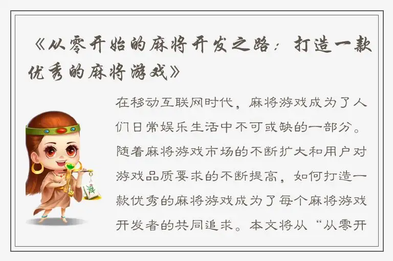《从零开始的麻将开发之路：打造一款优秀的麻将游戏》