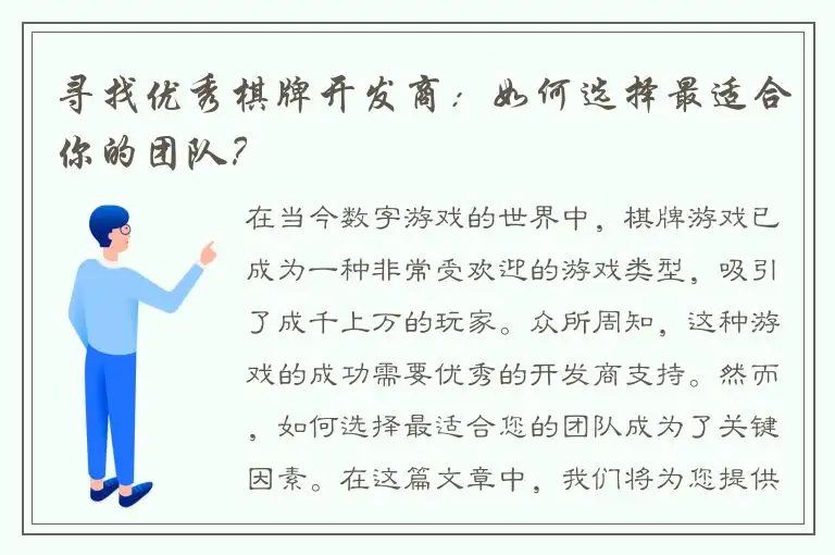 寻找优秀棋牌开发商：如何选择最适合你的团队？