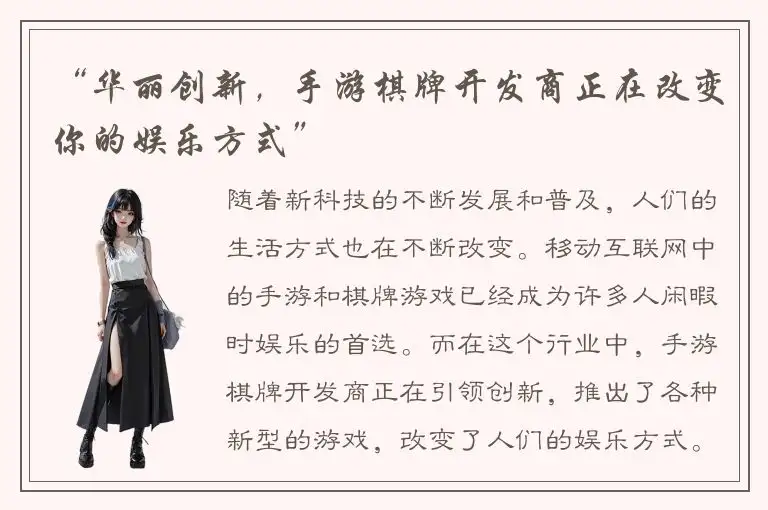 “华丽创新，手游棋牌开发商正在改变你的娱乐方式”