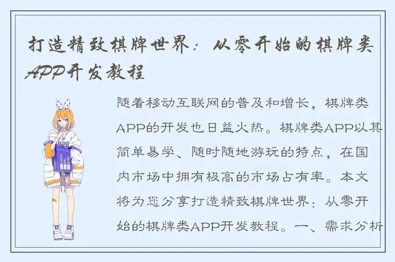 打造精致棋牌世界:从零开始的棋牌类APP开发教程