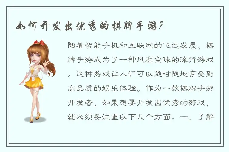 如何开发出优秀的棋牌手游？