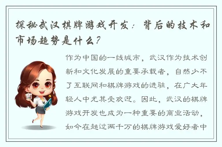 探秘武汉棋牌游戏开发：背后的技术和市场趋势是什么？