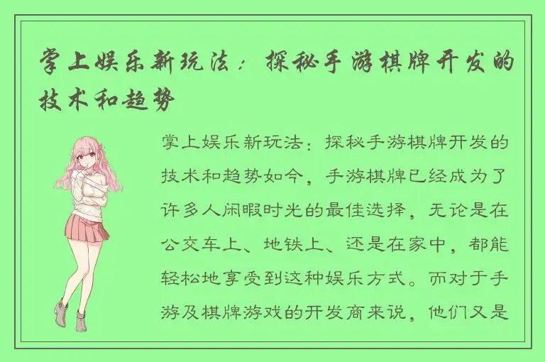 掌上娱乐新玩法：探秘手游棋牌开发的技术和趋势