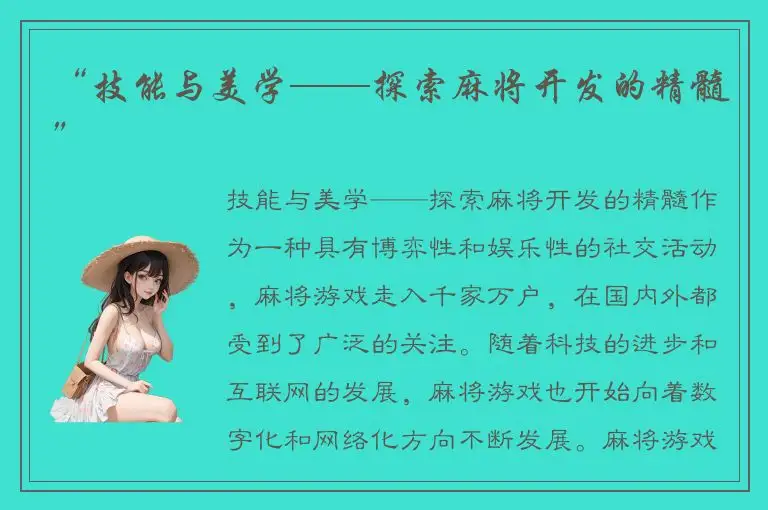 “技能与美学——探索麻将开发的精髓”