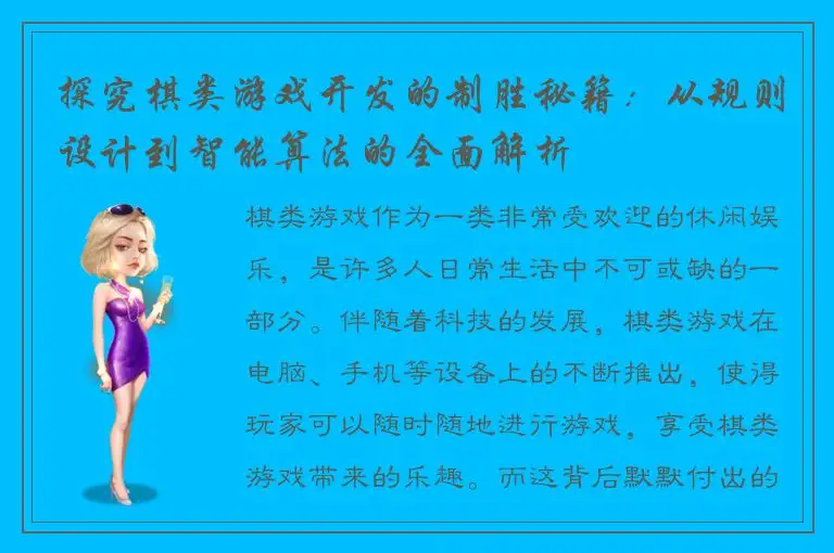 探究棋类游戏开发的制胜秘籍：从规则设计到智能算法的全面解析