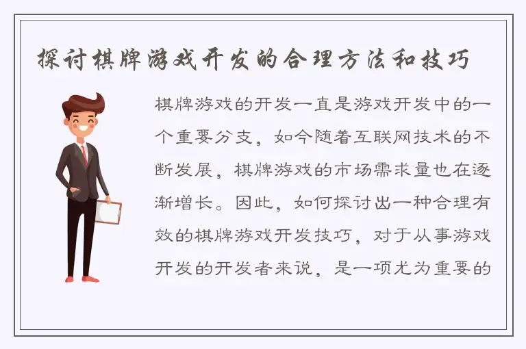 探讨棋牌游戏开发的合理方法和技巧