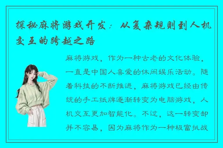 探秘麻将游戏开发：从复杂规则到人机交互的跨越之路