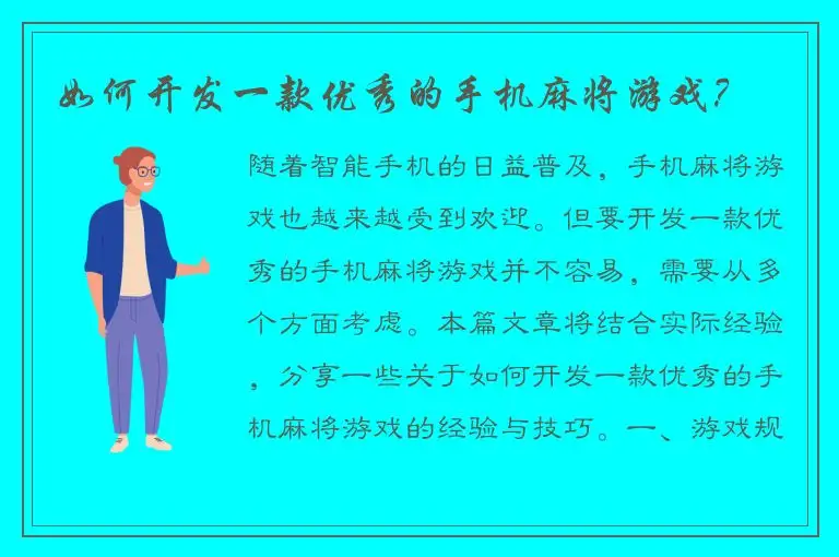如何开发一款优秀的手机麻将游戏？