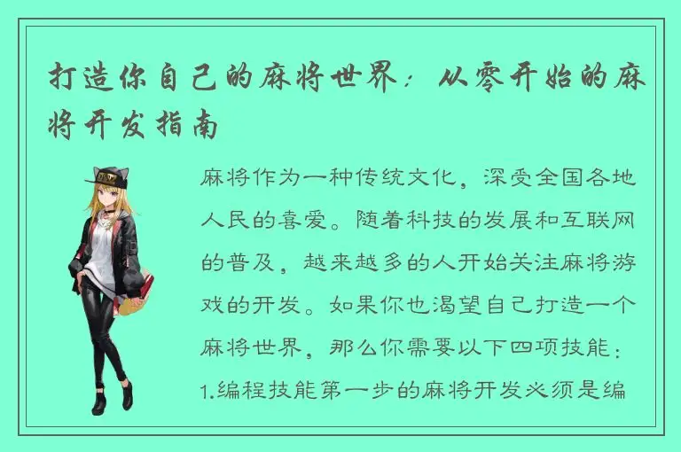 打造你自己的麻将世界：从零开始的麻将开发指南