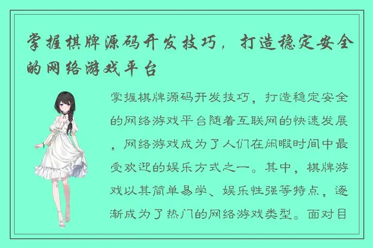 掌握棋牌源码开发技巧，打造稳定安全的网络游戏平台