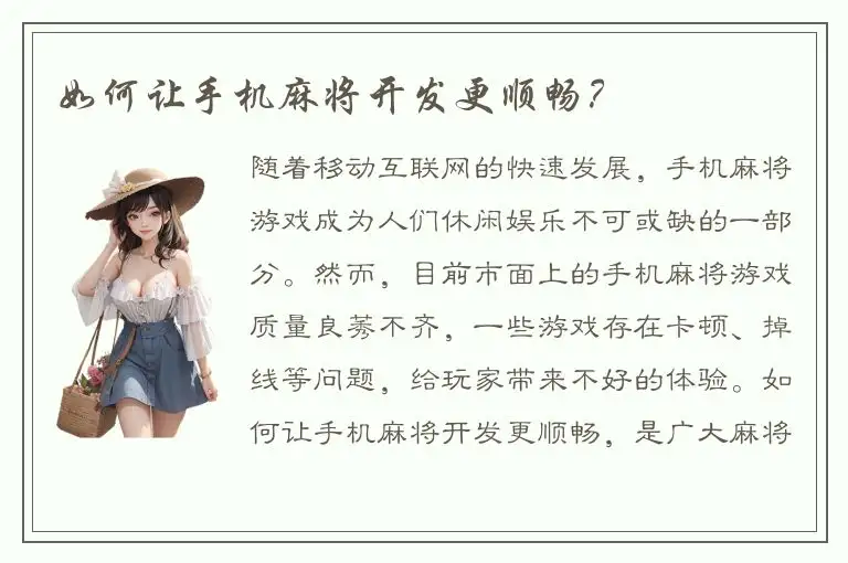 如何让手机麻将开发更顺畅?
