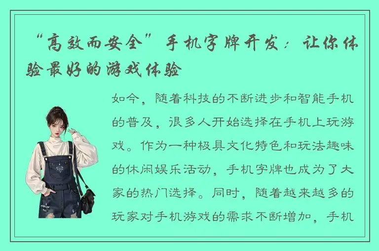 “高效而安全”手机字牌开发：让你体验最好的游戏体验