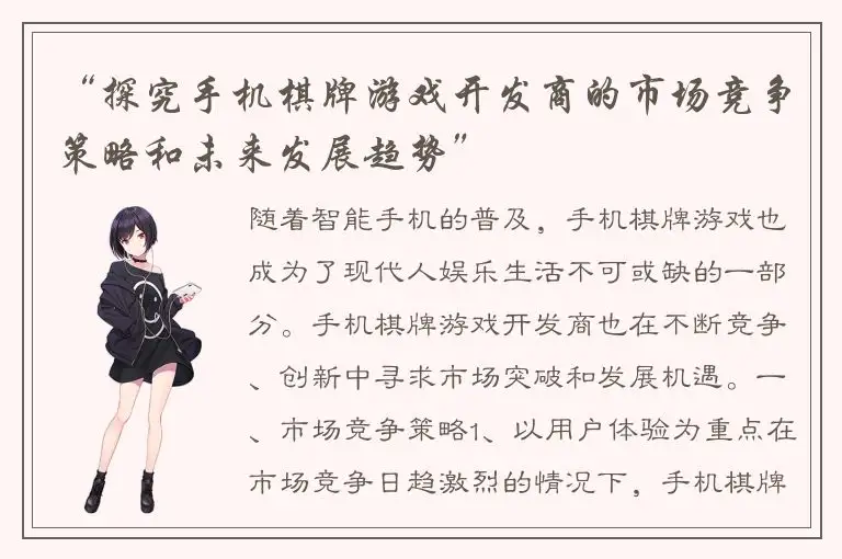 “探究手机棋牌游戏开发商的市场竞争策略和未来发展趋势”