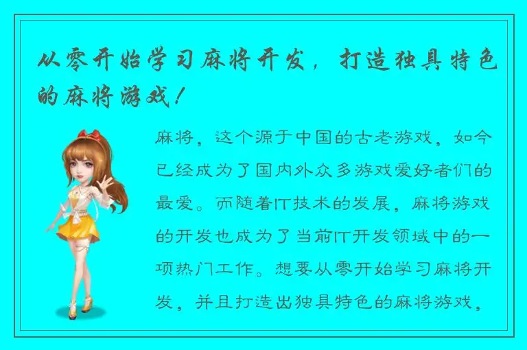 从零开始学习麻将开发，打造独具特色的麻将游戏！
