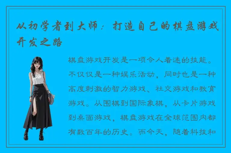 从初学者到大师：打造自己的棋盘游戏开发之路