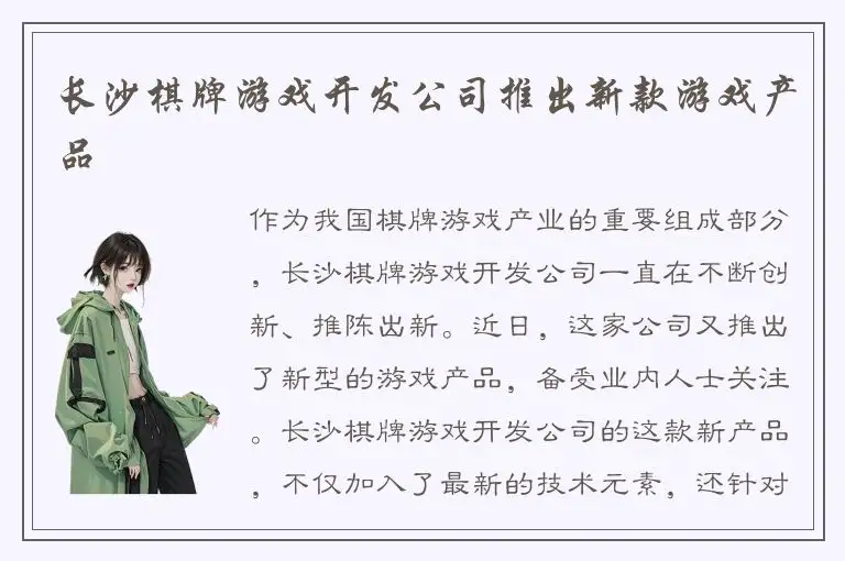 长沙棋牌游戏开发公司推出新款游戏产品