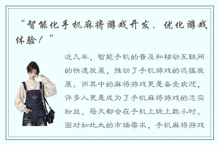 “智能化手机麻将游戏开发，优化游戏体验！”
