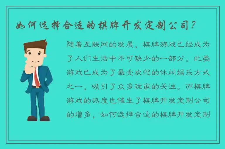 如何选择合适的棋牌开发定制公司?