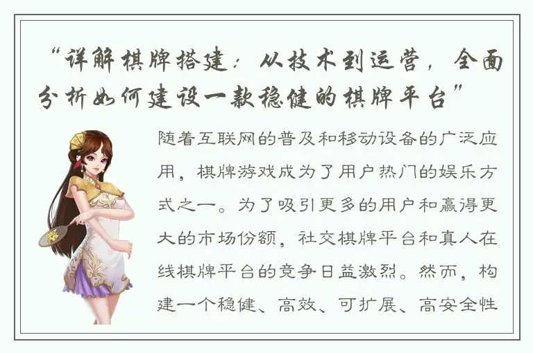 “详解棋牌搭建:从技术到运营,全面分析如何建设一款稳健的棋牌平台”