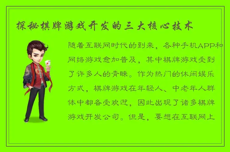 探秘棋牌游戏开发的三大核心技术