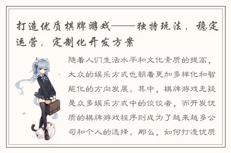 打造优质棋牌游戏——独特玩法，稳定运营，定制化开发方案