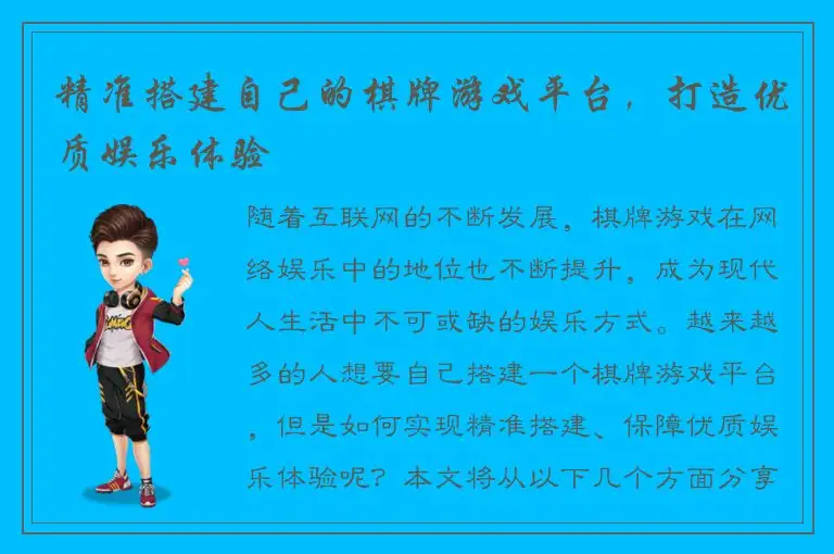 精准搭建自己的棋牌游戏平台，打造优质娱乐体验