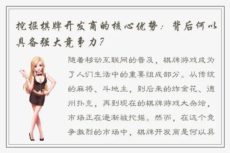 挖掘棋牌开发商的核心优势：背后何以具备强大竞争力？