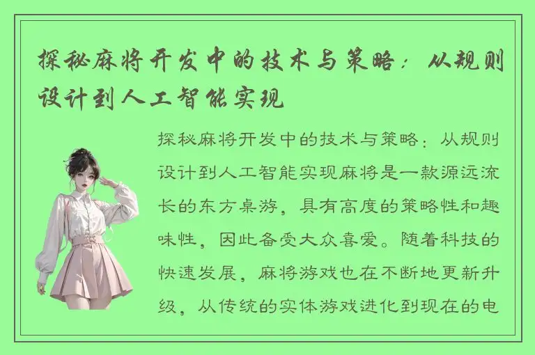 探秘麻将开发中的技术与策略：从规则设计到人工智能实现