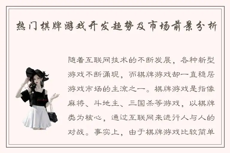 热门棋牌游戏开发趋势及市场前景分析